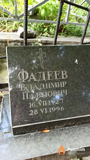 Фадеев Владимир Павлович