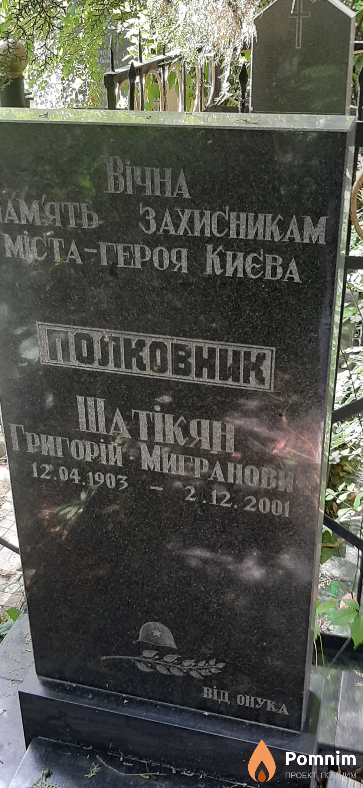 Шатикян Григорий Мигранович