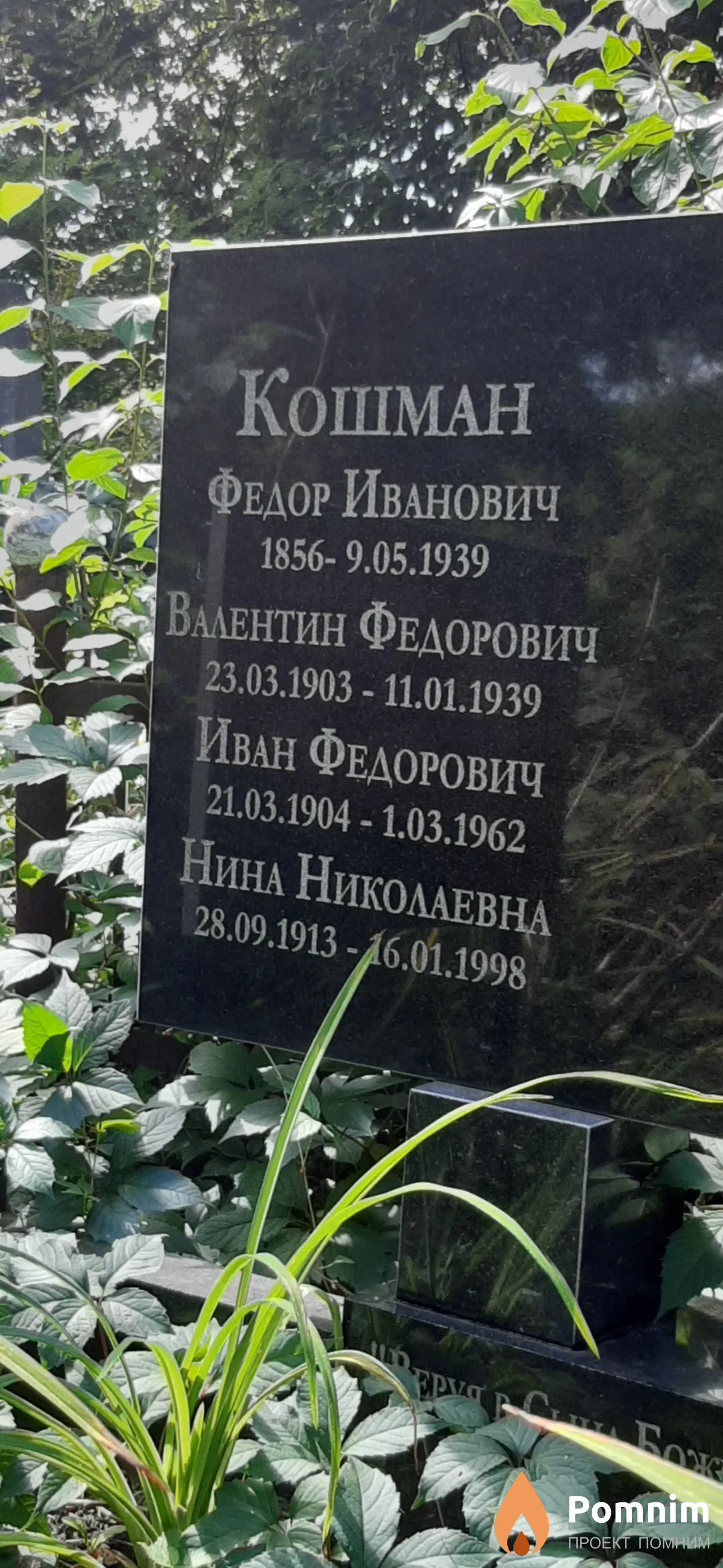Кошман Валентин Федорович