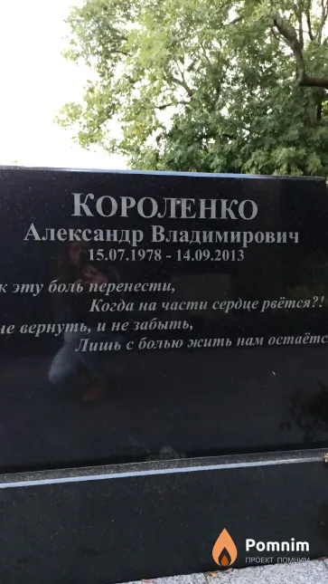 Короленко Александр Владимирович