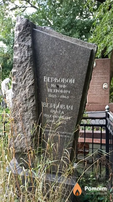 Вербовой Иосиф Петрович