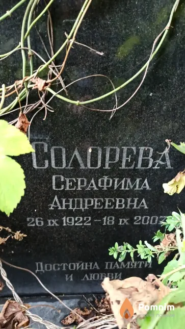 Солорева Серафима Андреевна
