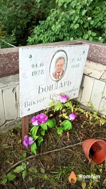 Бoндарь Виктор Трофимович