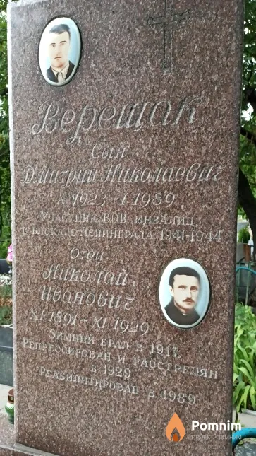 Верещак Дмитрий Николаевич