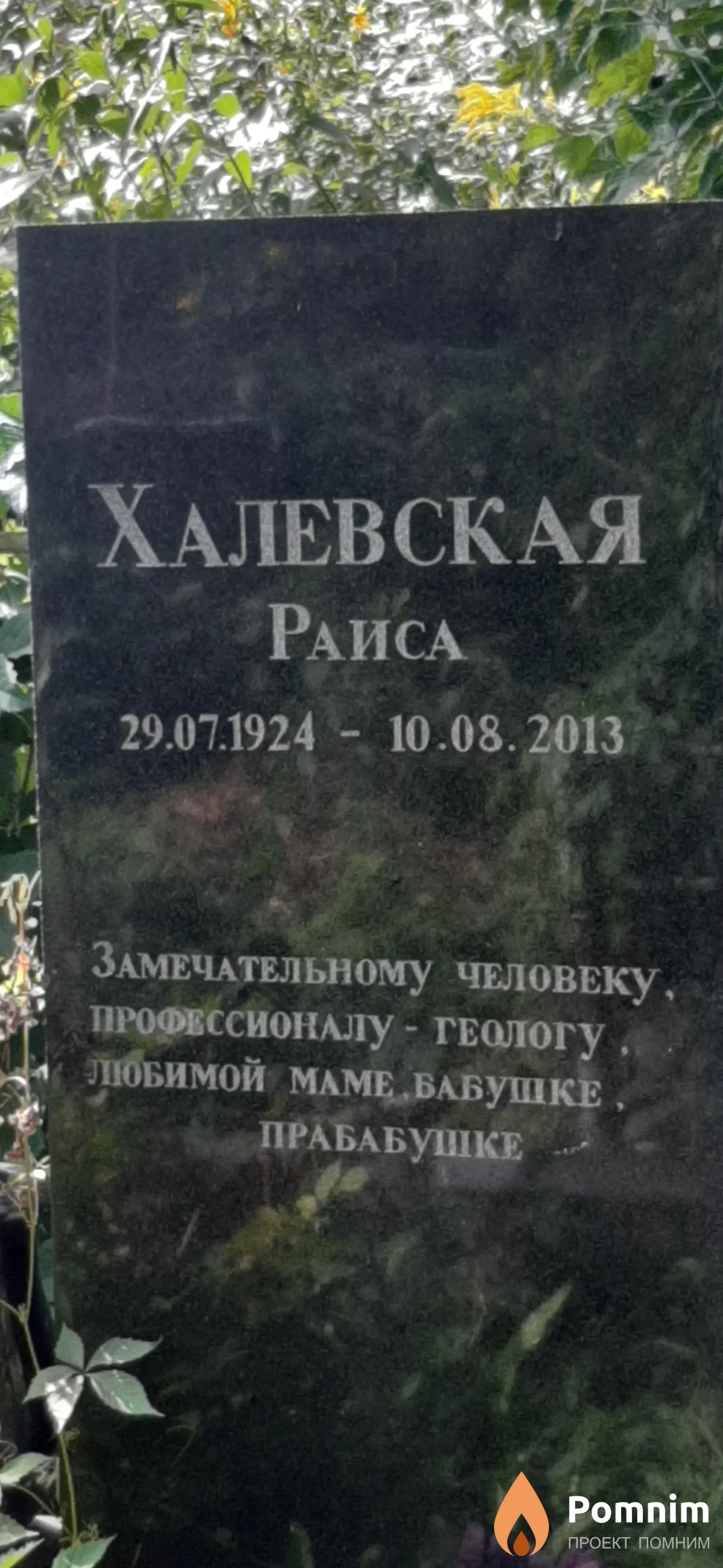 Халевская Раиса