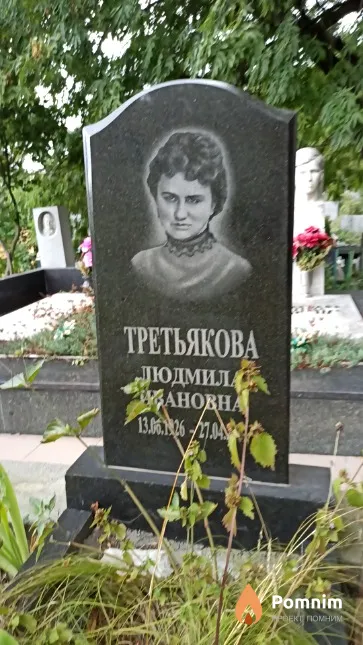 Третьякова Людмила Ивановна