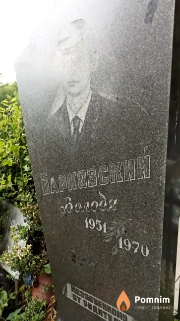 Барковский Володя