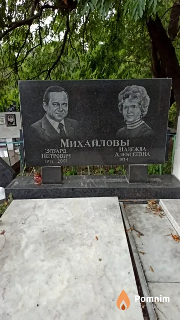 Михайлов Эдуард Петрович
