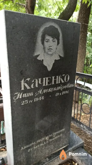 Каченко Нина Александровна