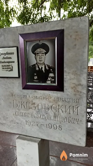 Бжезовский Михаил Владимирович