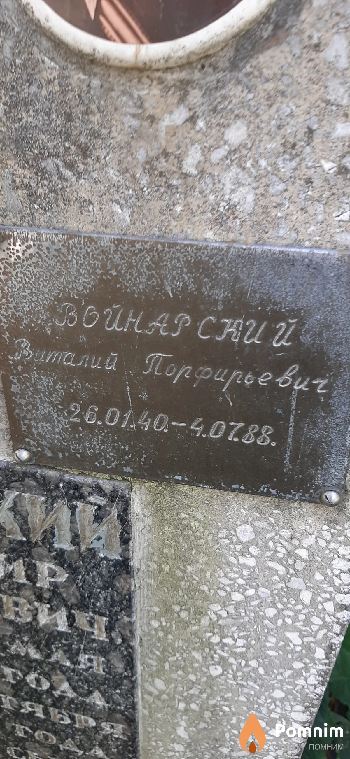 Войнарский Виталий Порфирьевич