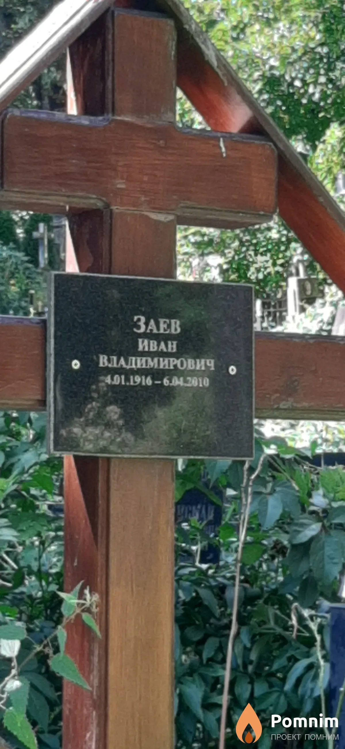 Заев Иван Владимирович