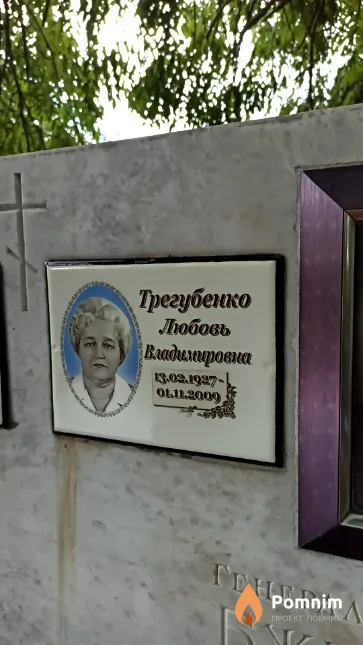Трегубенко Любовь Владимировна