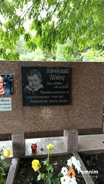 Швец Глебушка