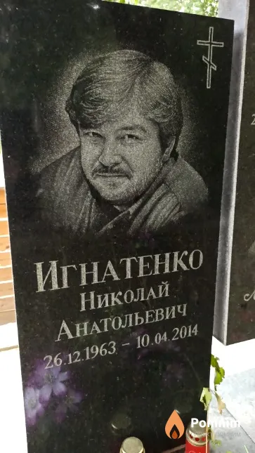 Игнатенко Николай Анатольевич