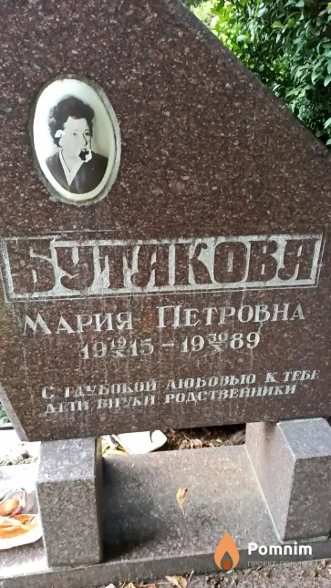 Бутакова Мария Петровна