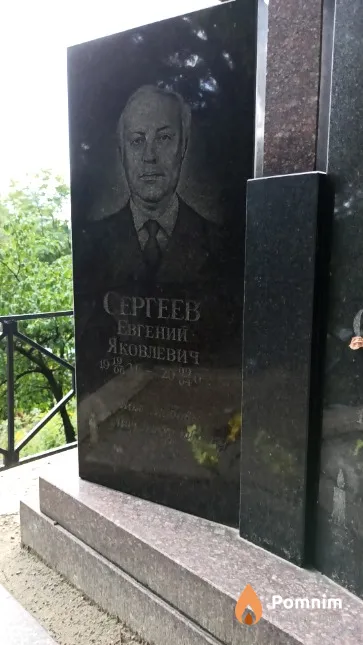Сергеев Евгений Яковлевич