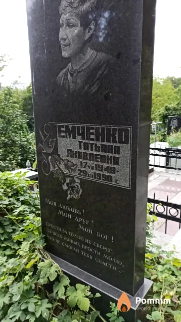 Емченко Татьяна Яковлевна