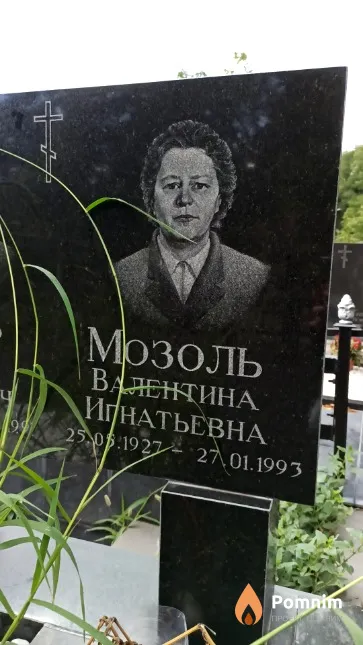 Мозоль Валентина Игнатьевна