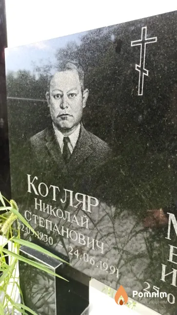 Котляр Николай Степанович