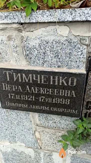 Тимченко Вера Алексеевна