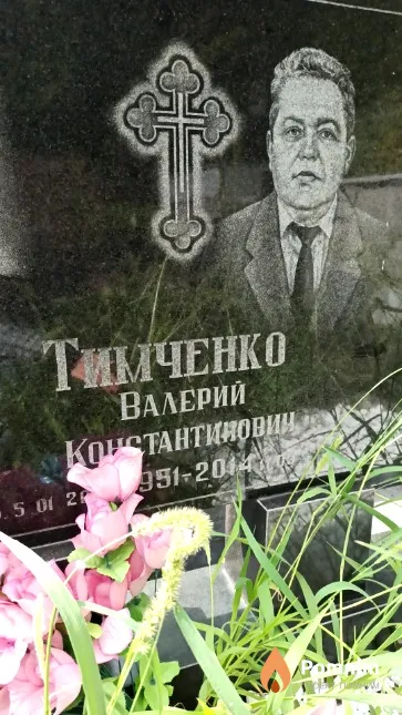 Тимченко Валерий Константиновин