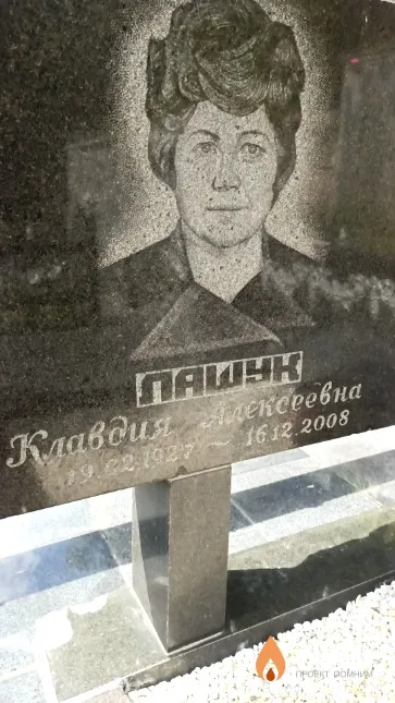 Лашук Клавдия Алексеевна