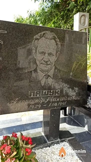 Лашук Александр Михайлович
