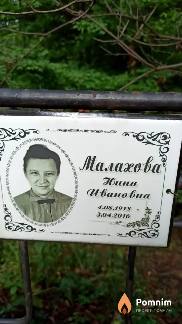 Малахова Нина Ивановна