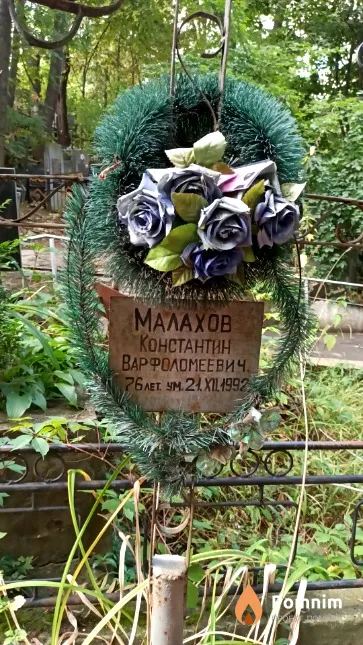 Малахов Константин Варфоломеевич