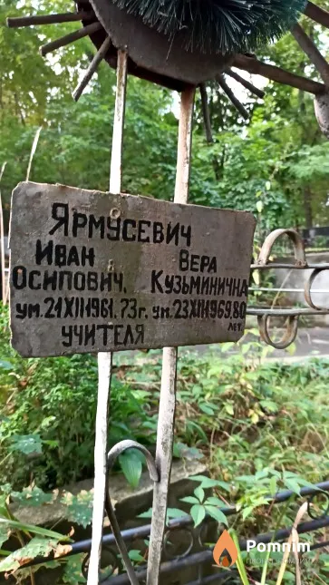 Ярмусевич Вера Кузьминична