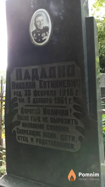 Падалко Николай Евтихиевич