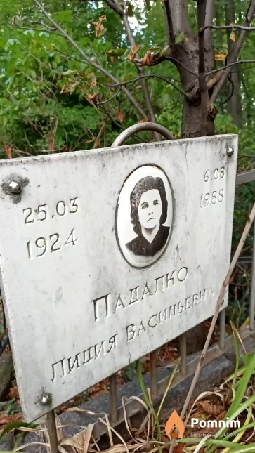 Падалко Лидия Васильевна