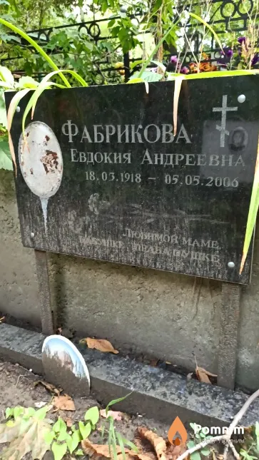 Фабрикова Евдокия Андреевна