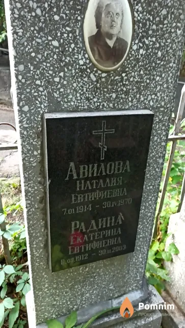 Авилова Наталия Евтихиевна