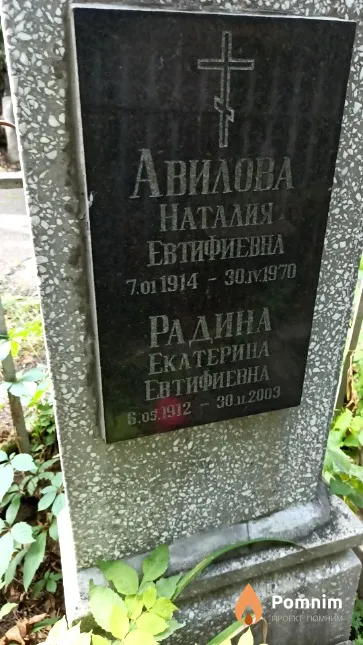 Радина Екатерина Евтифиевна