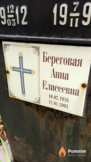 Береговая Анна Елисеевна