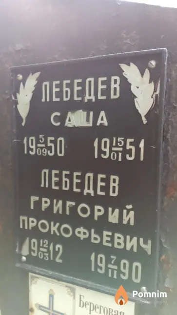 Лебедев Григорий Прокофьевич