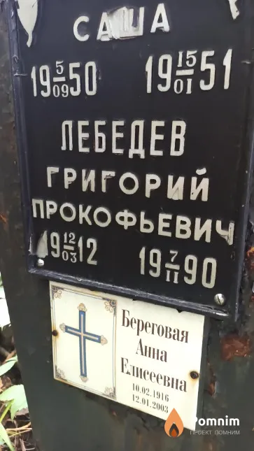 Лебедев Саша