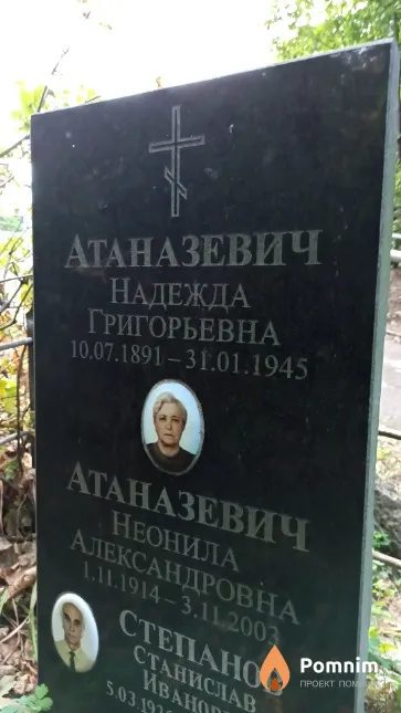 Атаназевич Надежда Григорьевна