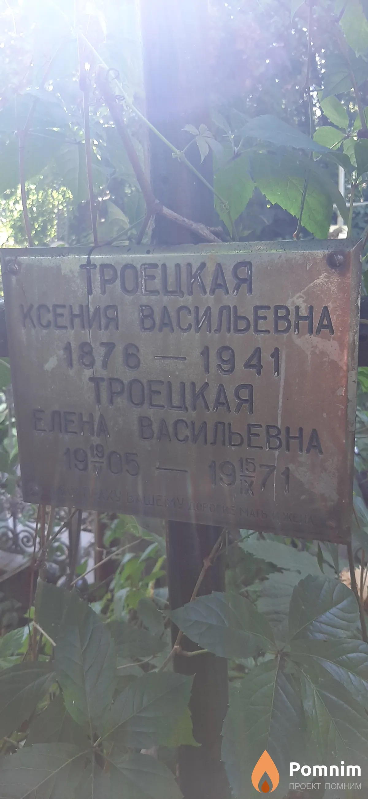 Троецкая Ксения Васильевна