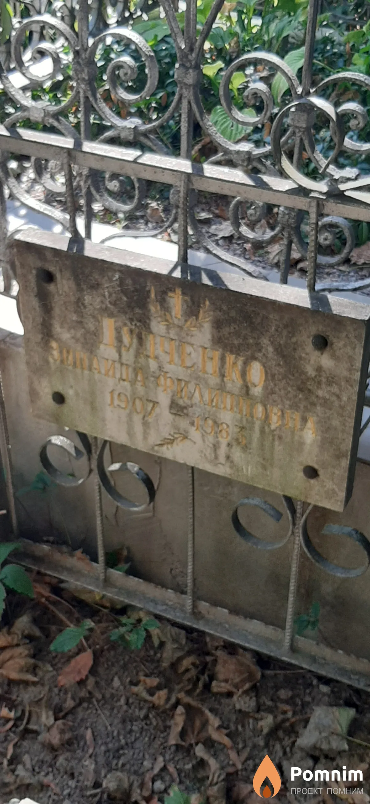 Дудченко Зинаида Филипповна