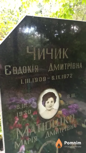 Чичик Євдокія Дмитрівна