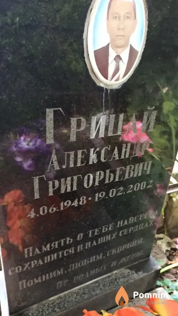 Грицай Александр Григорьевич