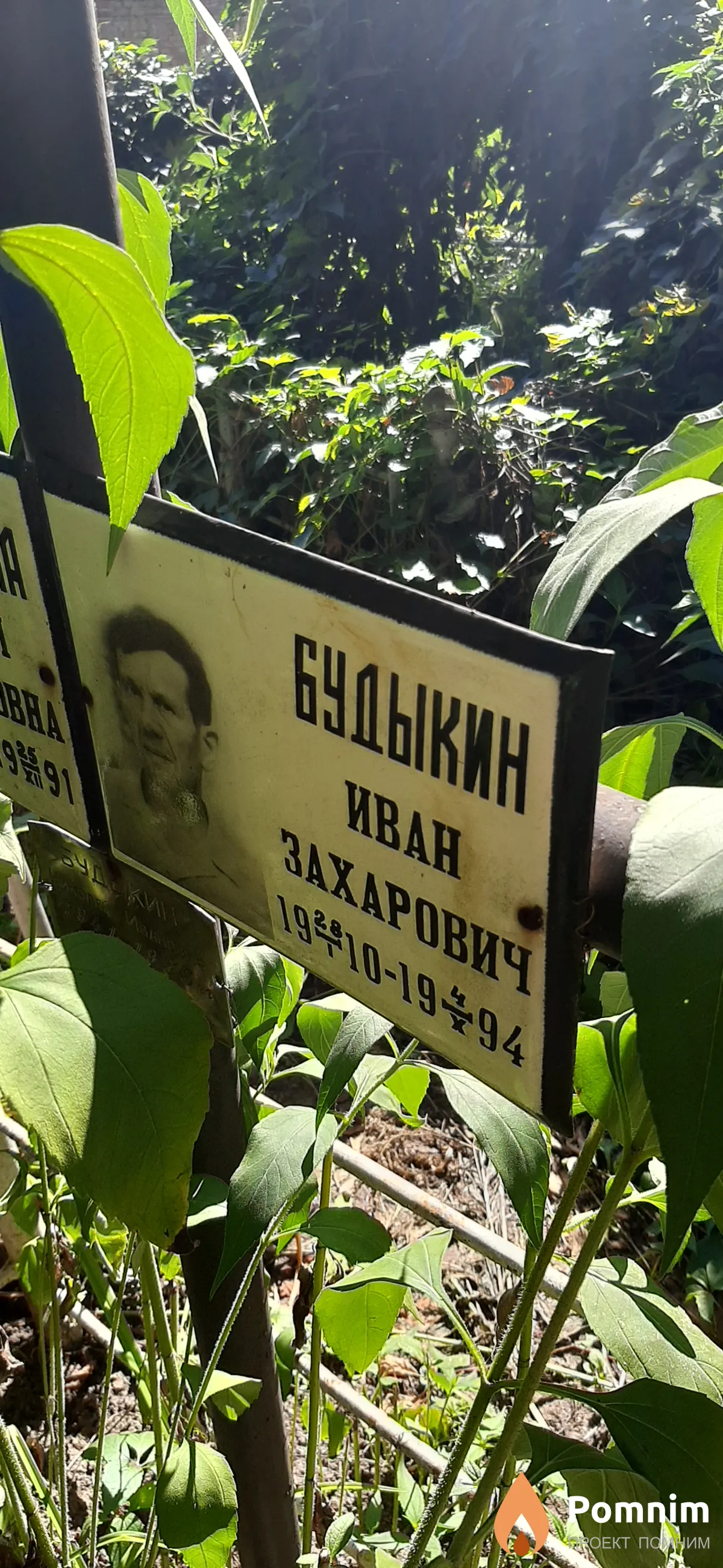Будыкин Иван Захарович