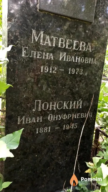 Лонский Иван Онуфриевич