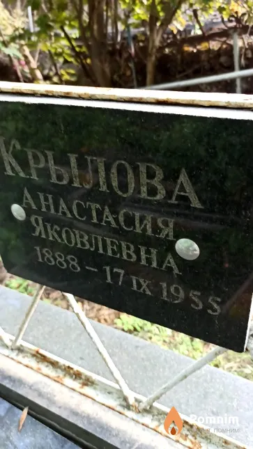 Крылова Анастасия Яковлевна