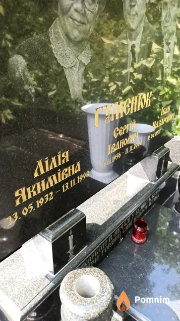 Гуменюк Лілія Якимівна