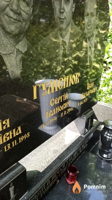 Гуменюк Сергій Іванович