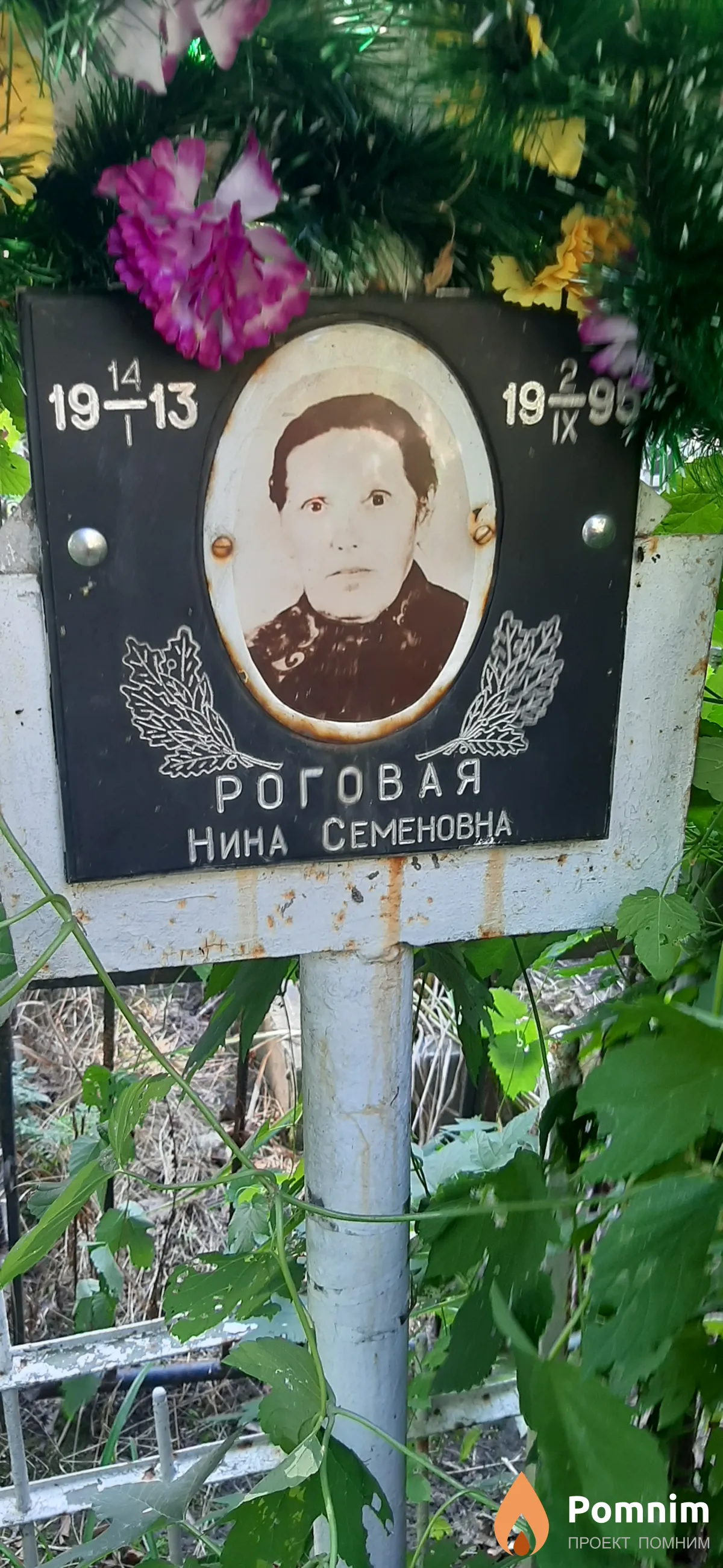 Роговая Нина Семеновна
